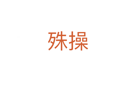 殊操