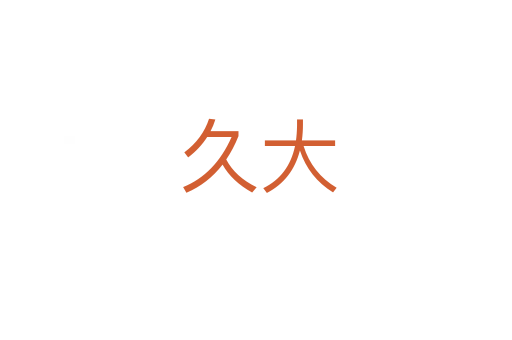 久大