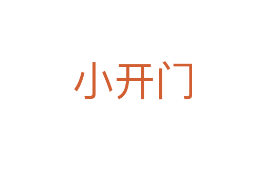 小开门