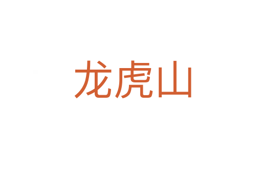 龙虎山