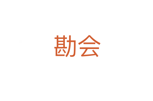 勘会