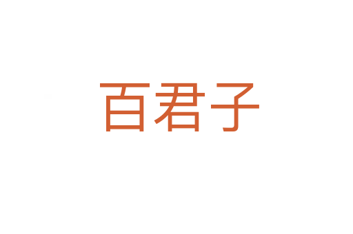 百君子