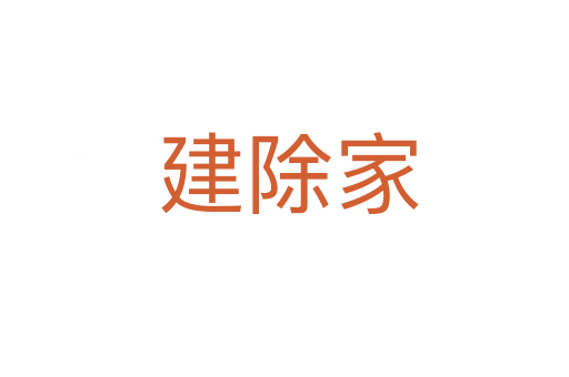 建除家