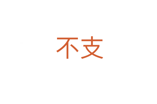 不支