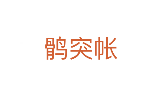 鹘突帐