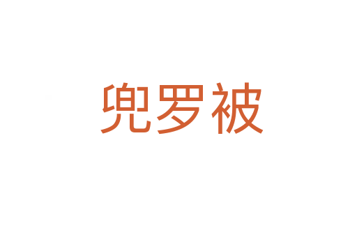 兜罗被