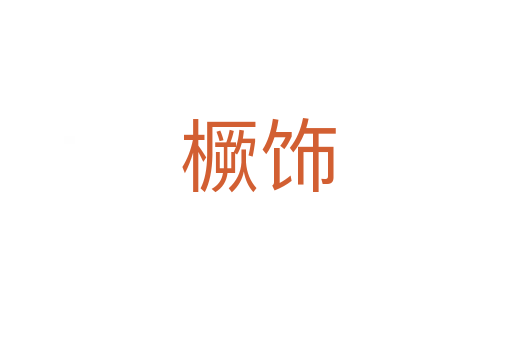橛饰