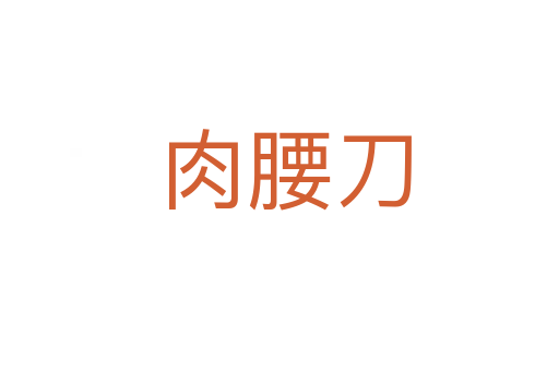 肉腰刀