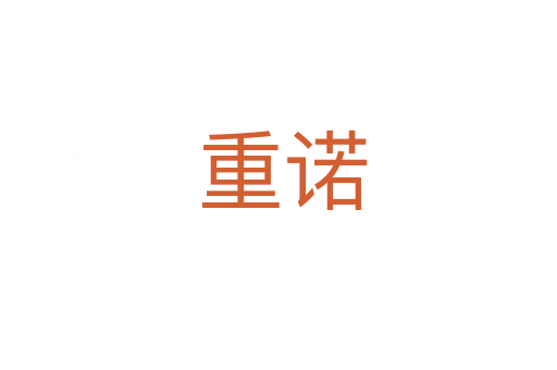 重诺