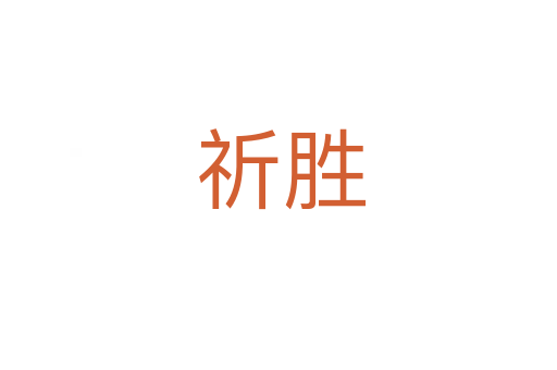 祈胜