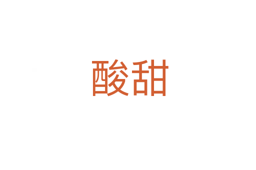 酸甜