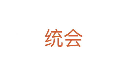 统会