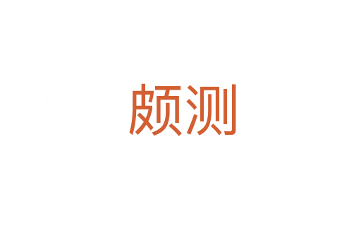 颇测