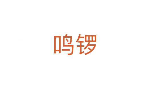 鸣锣
