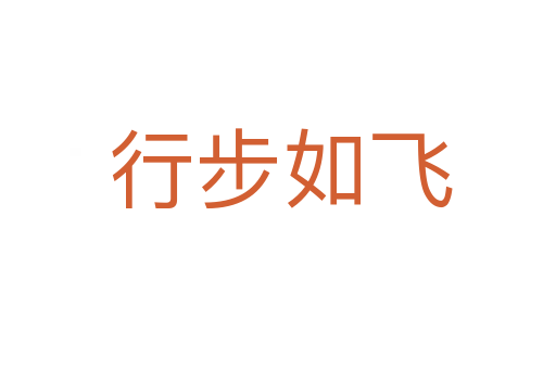 行步如飞
