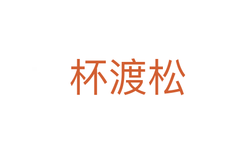 杯渡松