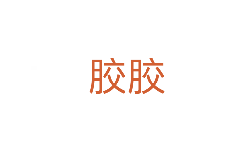 胶胶
