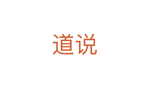 道说