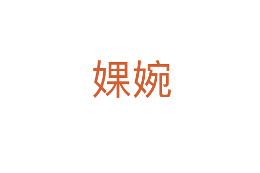 婐婉