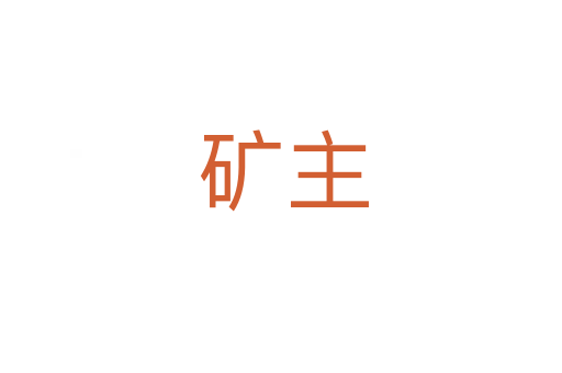 矿主