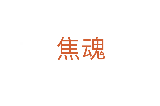 焦魂