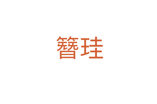 簪珪