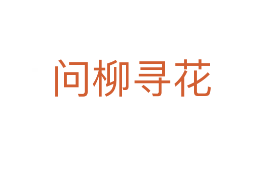 问柳寻花