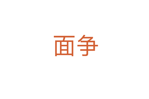 面争
