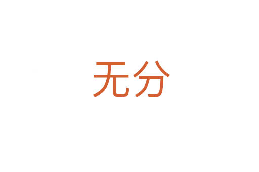 无分