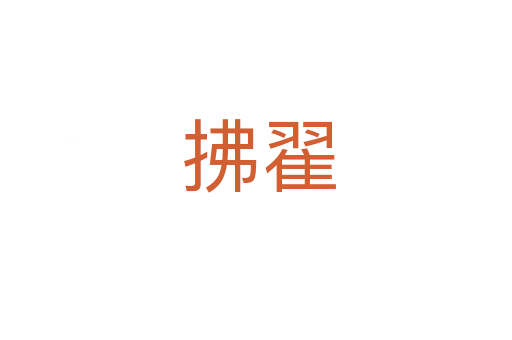 拂翟
