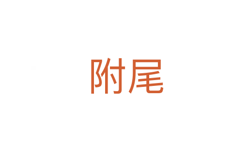 附尾