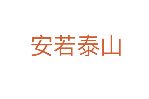 安若泰山