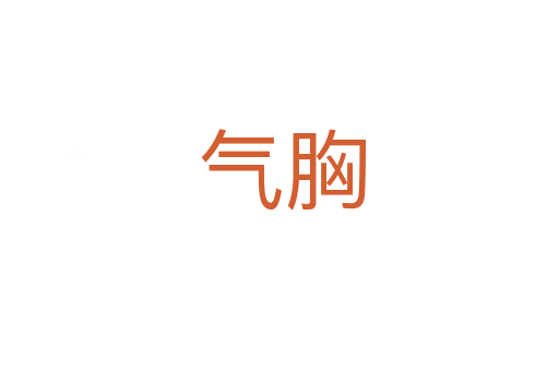 气胸