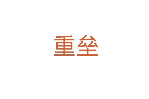 重垒