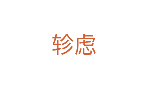 轸虑