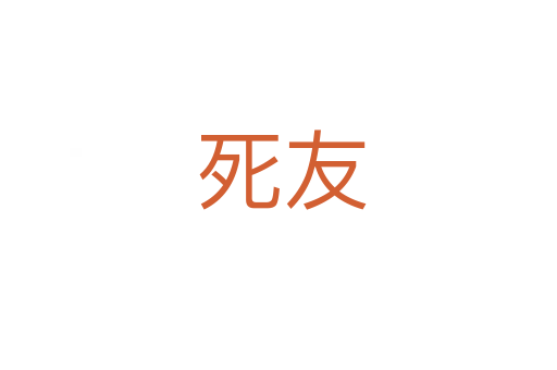 死友