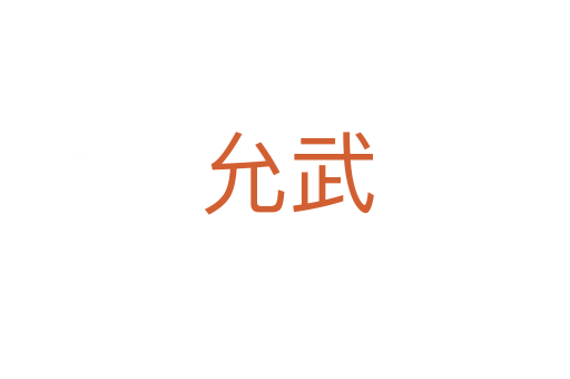 允武