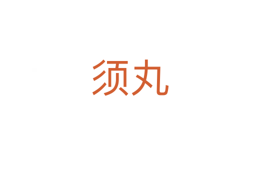 须丸