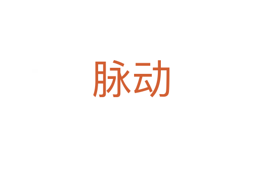 脉动