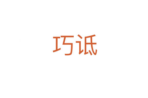 巧诋