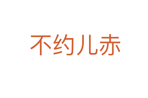 不约儿赤