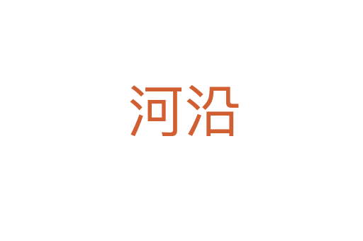 河沿