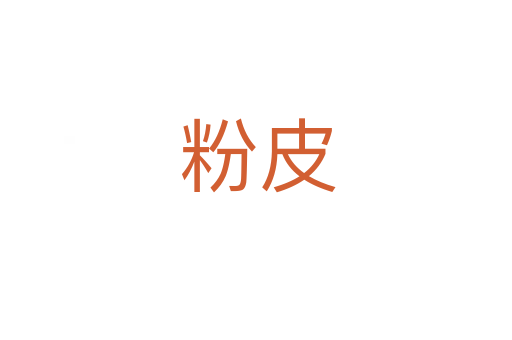 粉皮