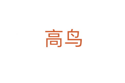 高鸟