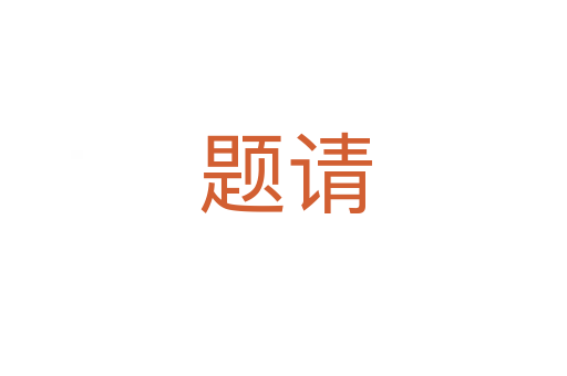 题请