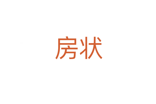 房状