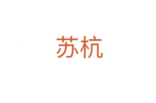 苏杭