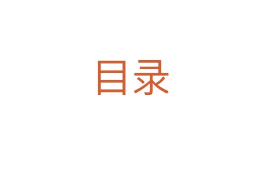目录