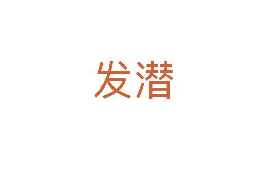 发潜