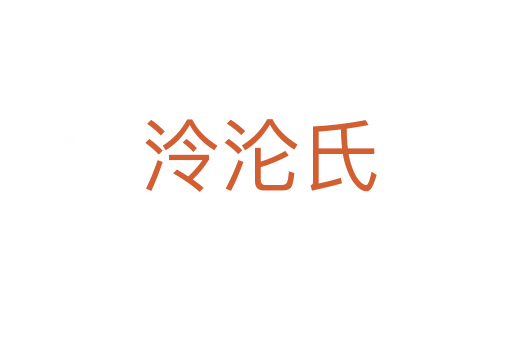 泠沦氏